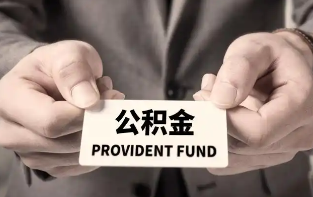 淄博购房公积金提取代办