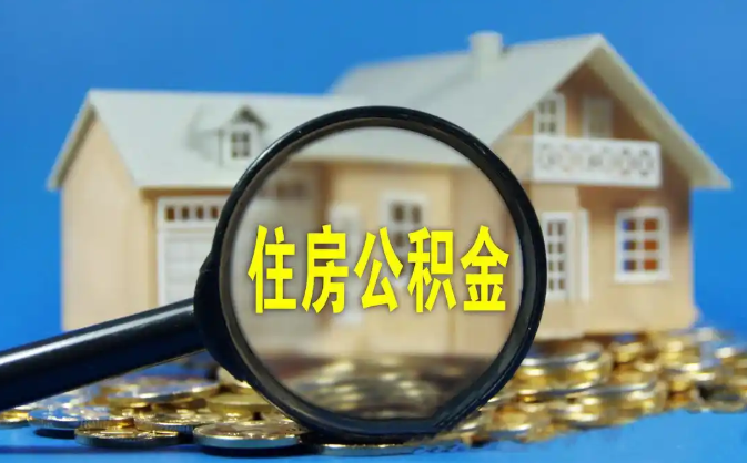 淄博公积金销户提取代办