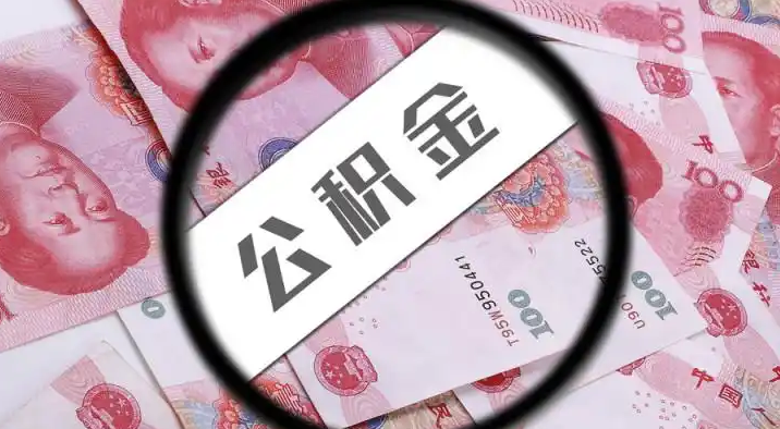 淄博退休公积金提取代办