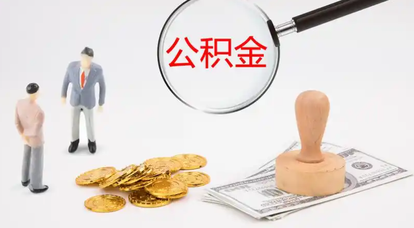 淄博市管公积金提取代办